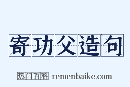寄功父造句是什么意思的图片